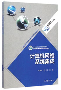 計(jì)算機(jī)網(wǎng)絡(luò)系統(tǒng)集成 十二五職業(yè)教育國家規(guī)劃教材的核心內(nèi)容與實(shí)踐應(yīng)用