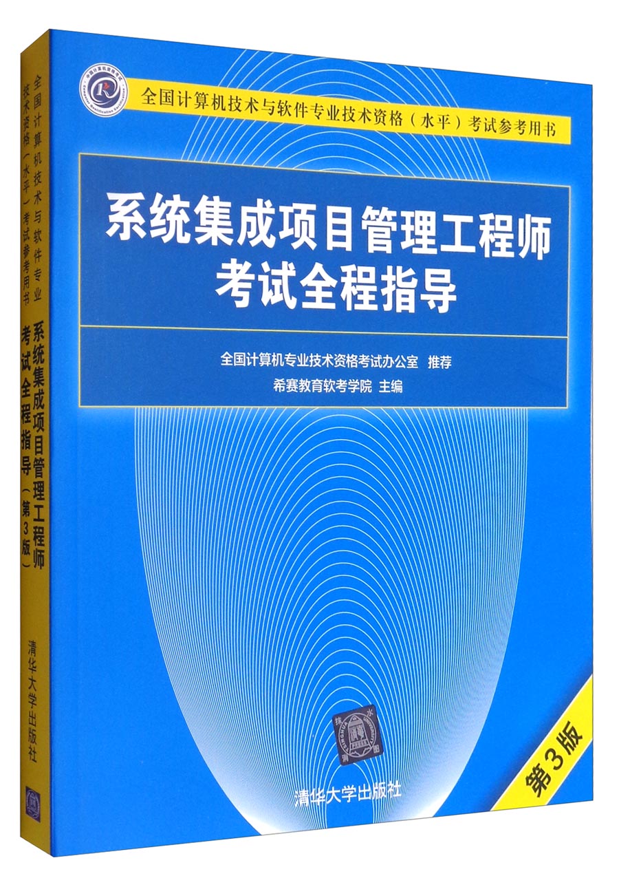 全國計算機技術與軟件專業技術資格（水平）考試 計算機系統集成分析與解答